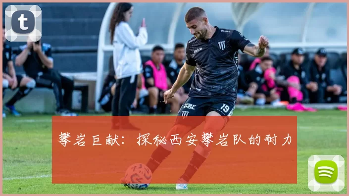 攀岩巨献：探秘西安攀岩队的耐力