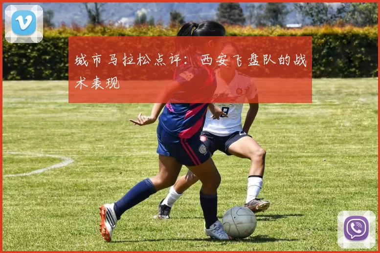 城市马拉松点评：西安飞盘队的战术表现
