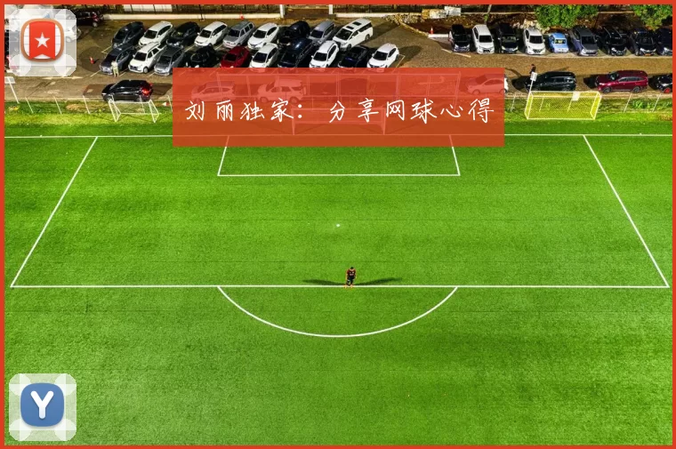 刘丽独家：分享网球心得