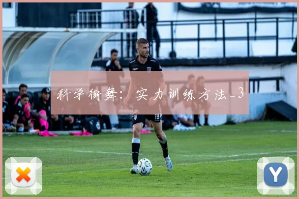 科学街舞：实力训练方法_3