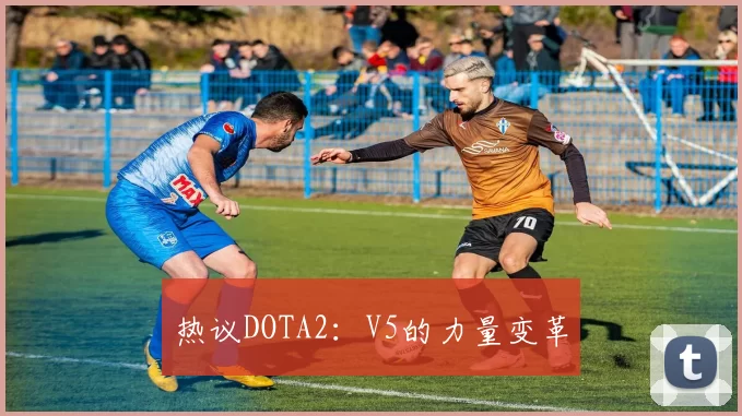热议DOTA2：V5的力量变革