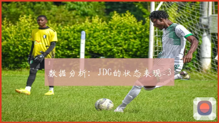 数据分析：JDG的状态表现_3