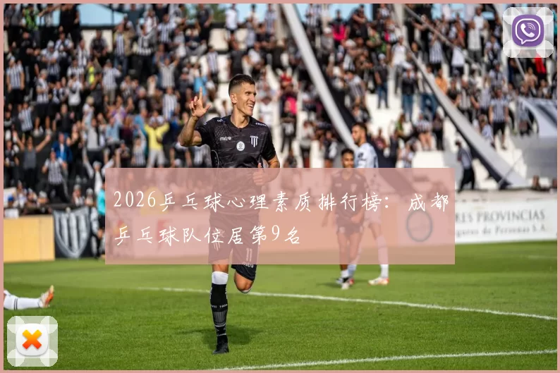 2026乒乓球心理素质排行榜：成都乒乓球队位居第9名